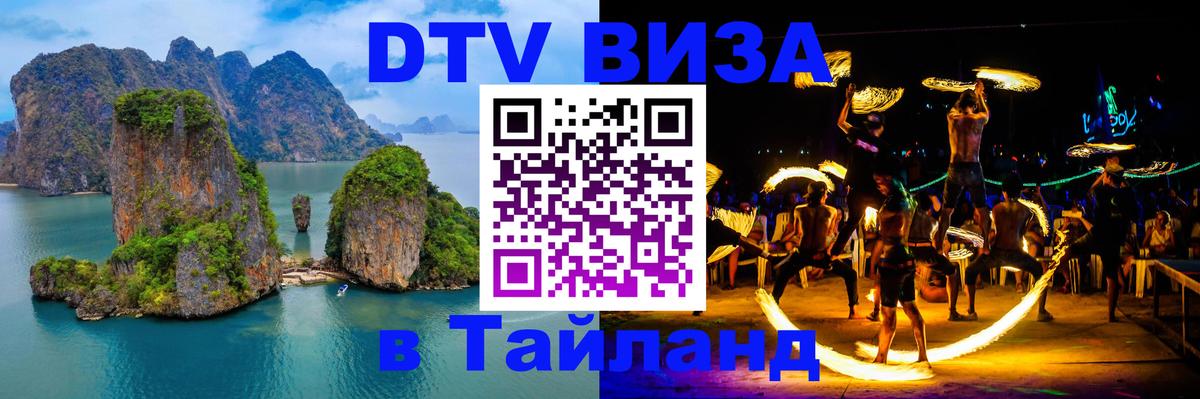 DTV виза Тайланд DTV виза Тайланд