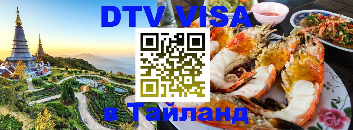 DTV Visa Thailand — прайс и условия, виза без дополнительных документов - 